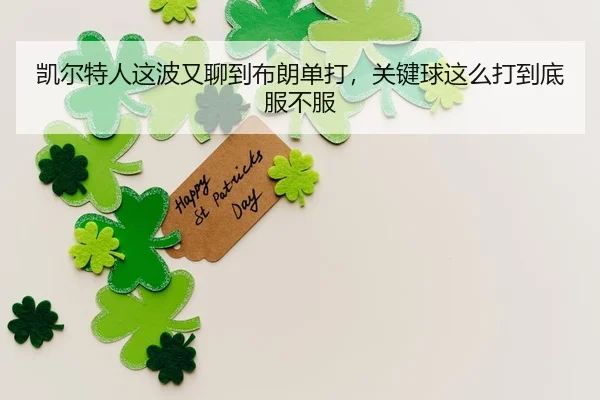 凯尔特人这波又聊到布朗单打，关键球这么打到底服不服